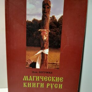 Магические книги Руси / Влх. Богумил