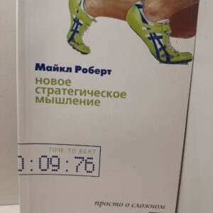 Новое стратегическое мышление. Просто о сложном / Роберт Майкл