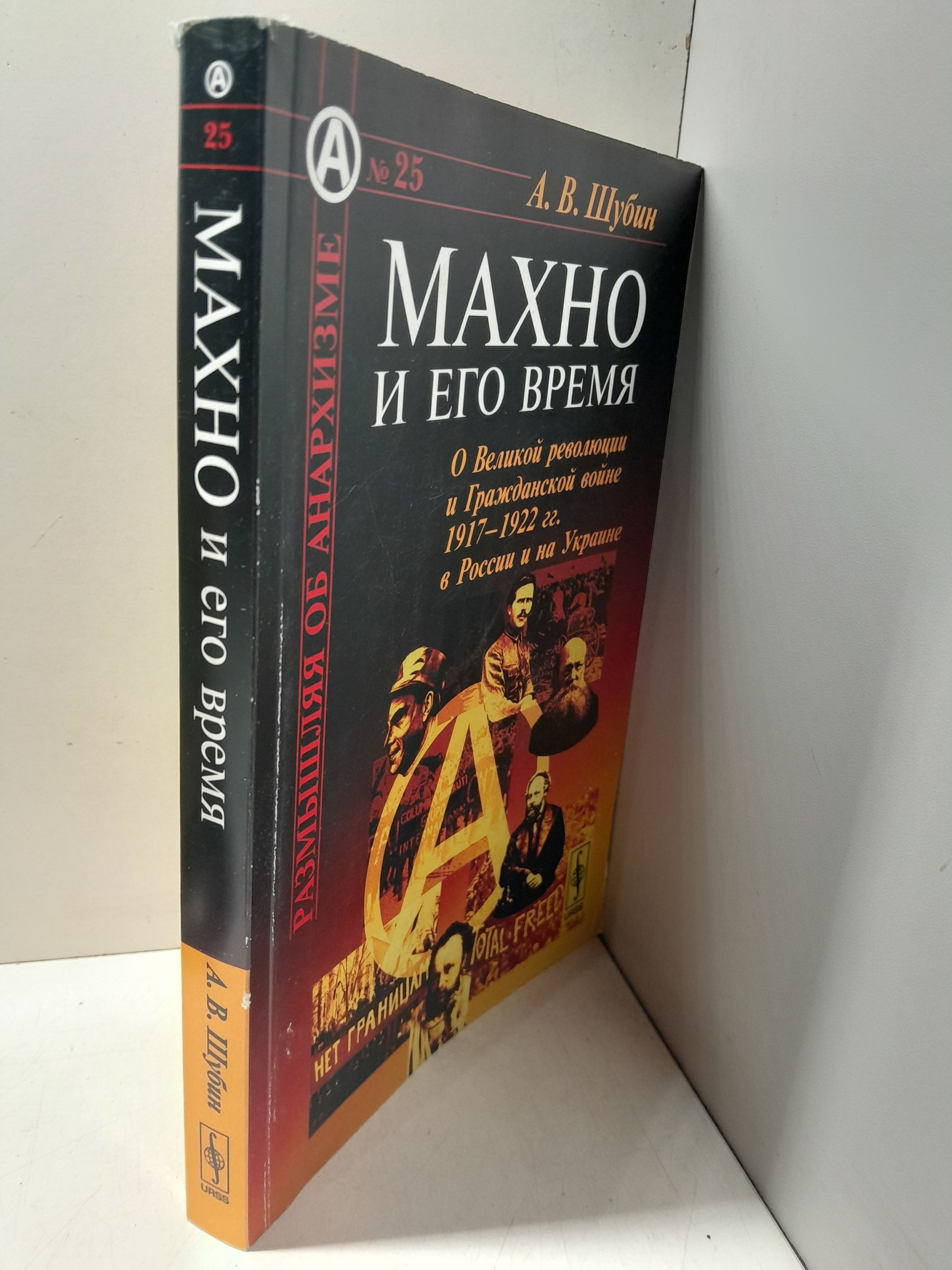 Махно и его время: О Великой революции и Гражданской войны 1917-1922 гг. в России и на Украине / А.В. Шубин — изображение 2