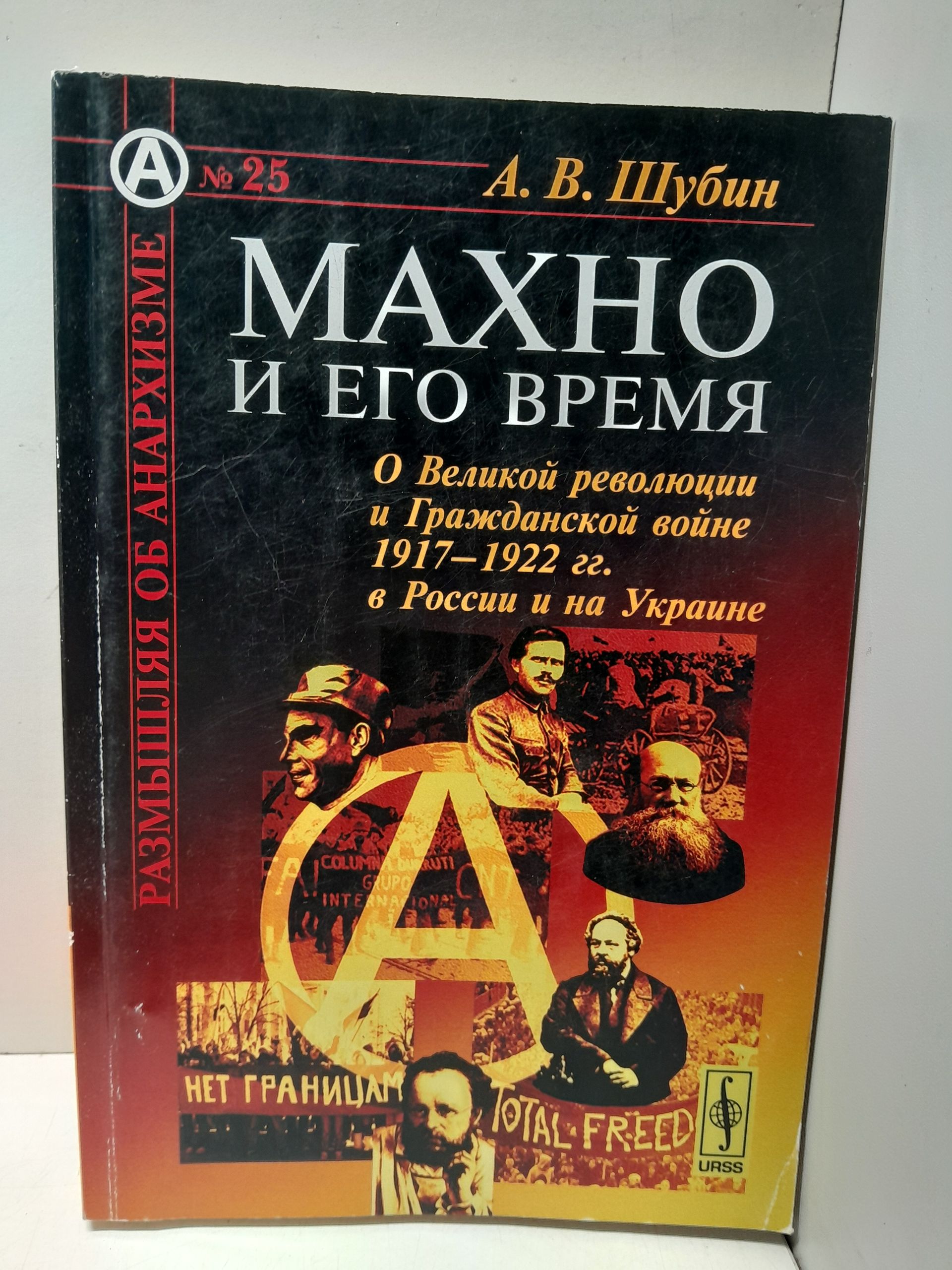 Махно и его время: О Великой революции и Гражданской войны 1917-1922 гг. в России и на Украине / А.В. Шубин