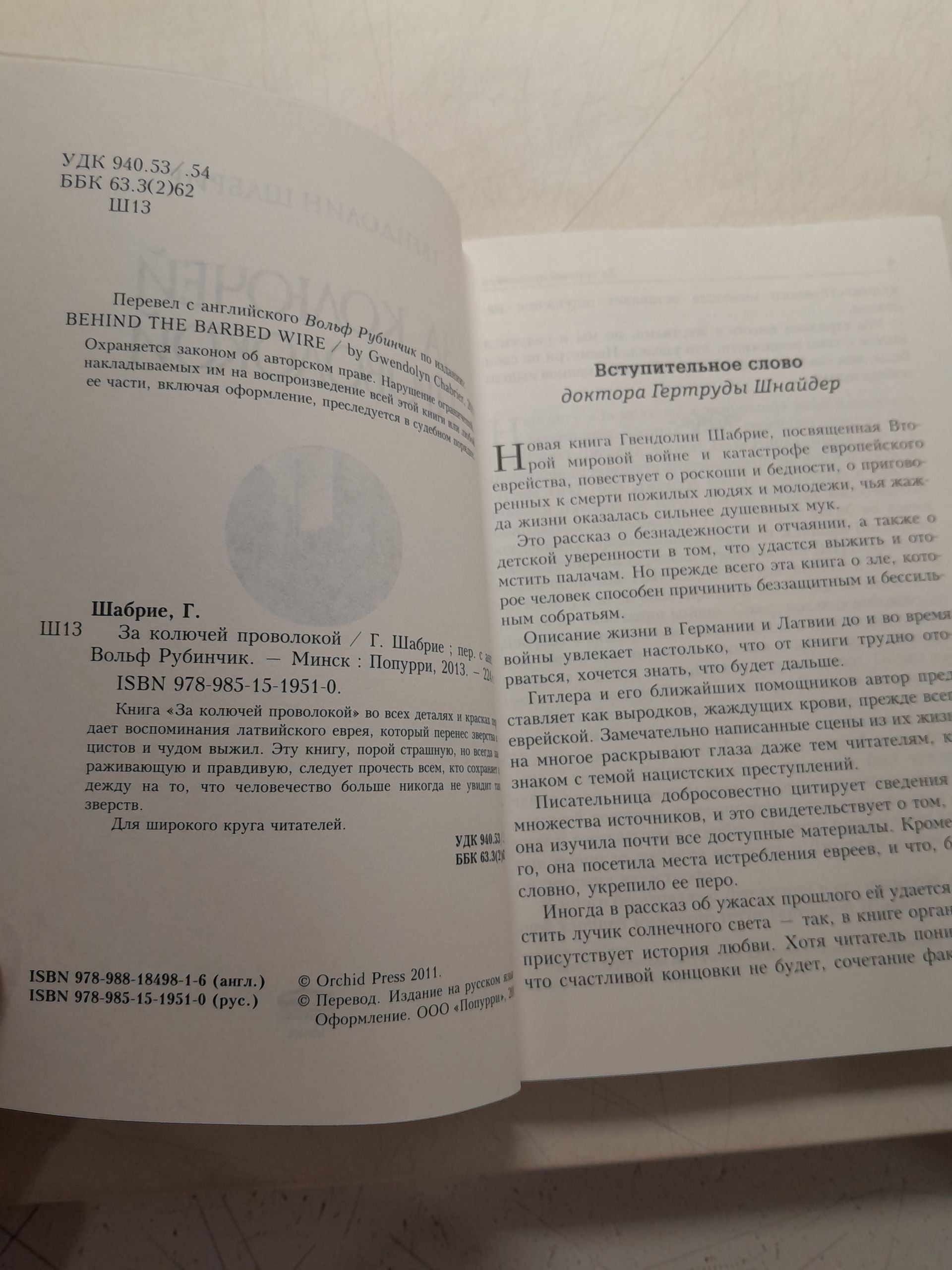 За колючей проволокой / Шабрие Гвендолин — изображение 3