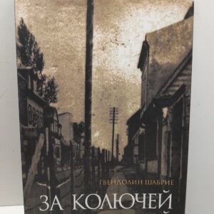За колючей проволокой / Шабрие Гвендолин
