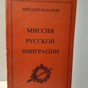 Миссия русской эмиграции / Назаров Михаил