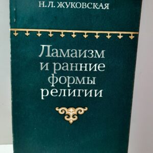 Ламаизм и ранние формы религии / Н.Л. Жуковская