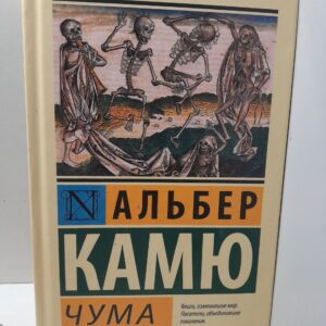 Чума / Камю Альбер