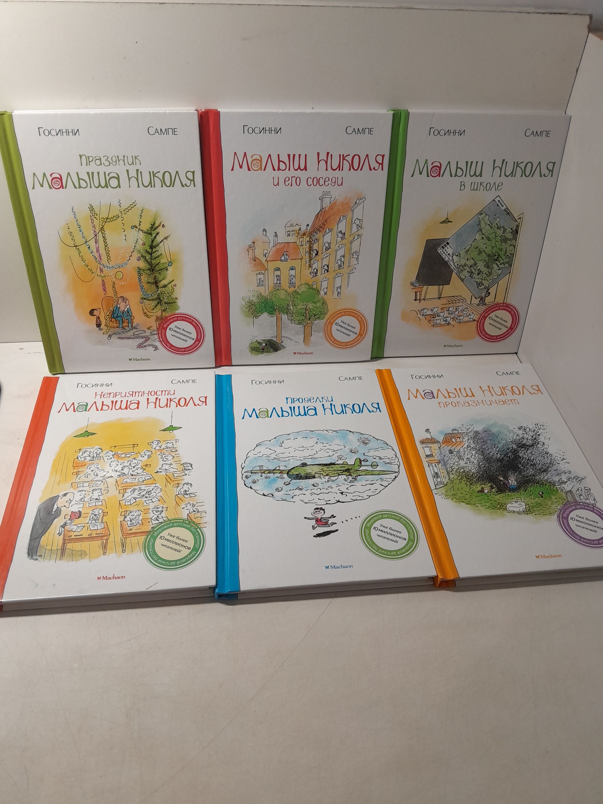 Госинни Сампе в 6 книгах / Малыш Николя