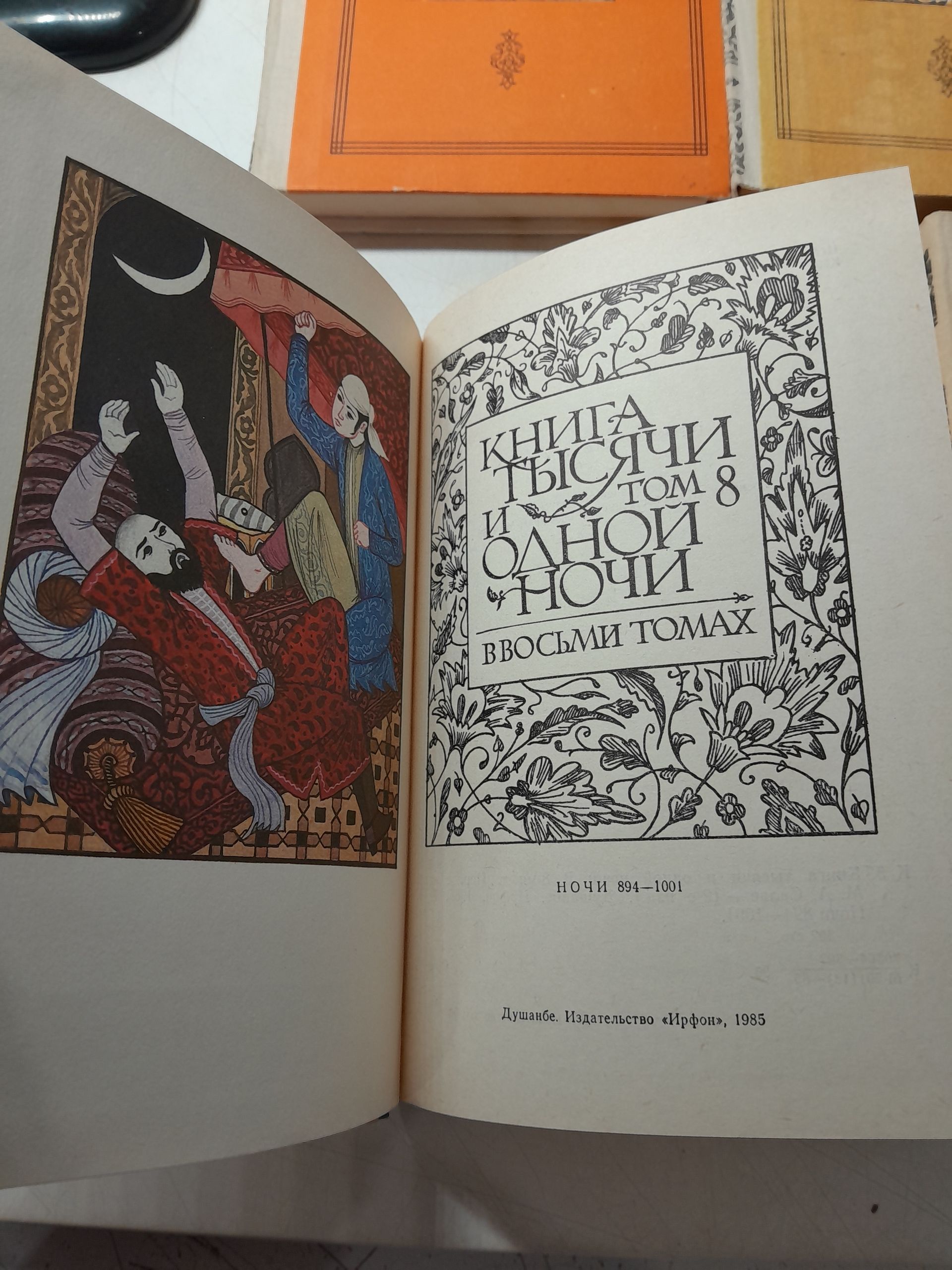 Книга тысячи и одной ночи в 8 томах — изображение 3