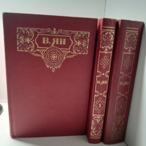 В. Ян / Собрание сочинений в 3 томах (комплект из 3 книг)