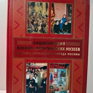 Чикова Галина, Горбунов Владимир / Энциклопедия военно-исторических музеев системы образования города Москвы