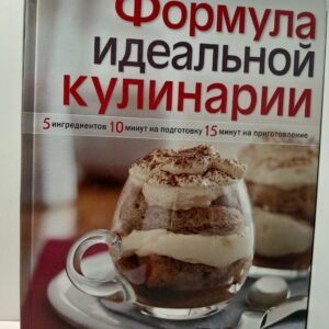 Формула идеальной кулинарии. 5 ингредиентов, 10 минут на подготовку, 15 минут на приготовление