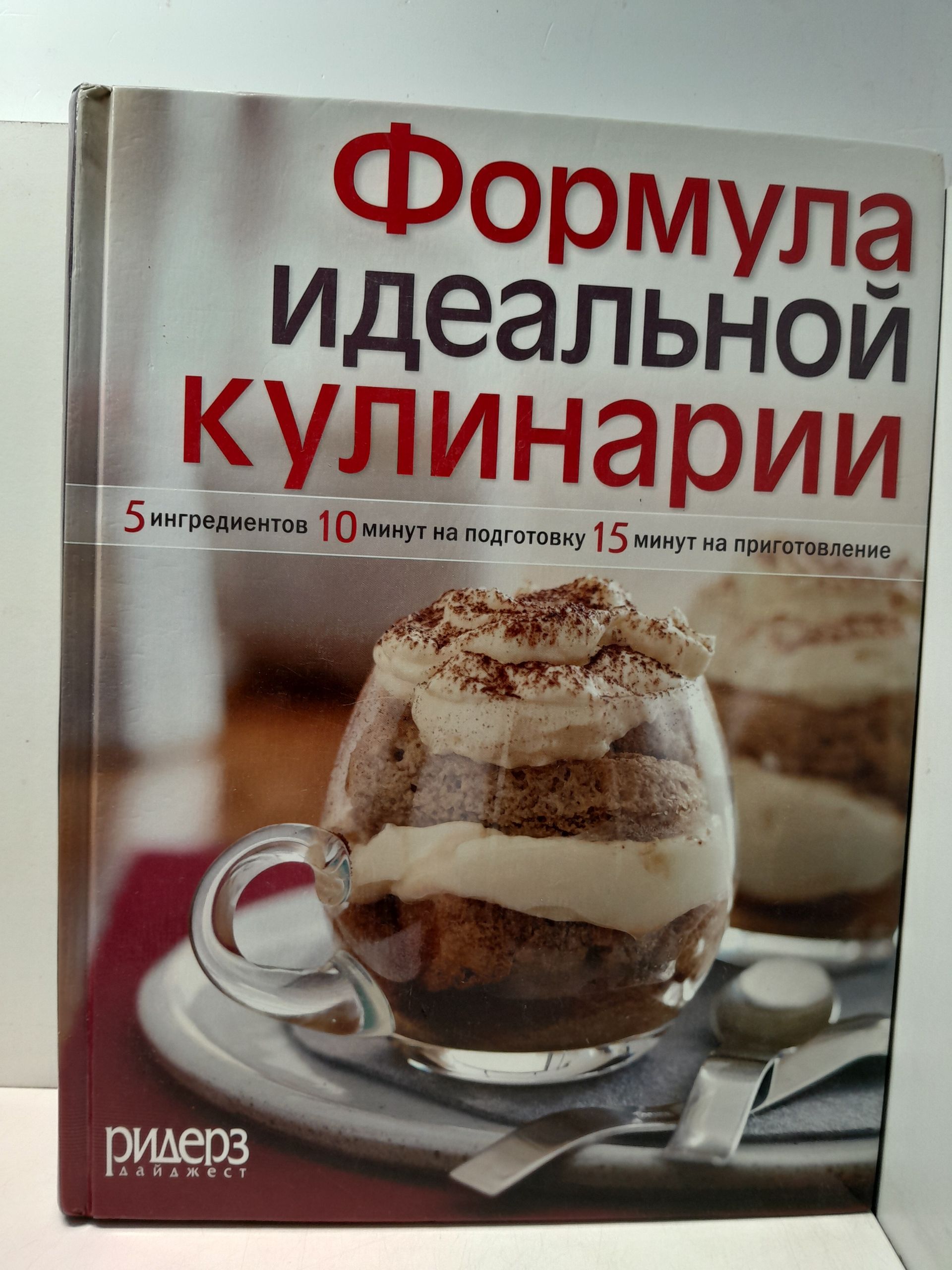 Формула идеальной кулинарии. 5 ингредиентов, 10 минут на подготовку, 15 минут на приготовление