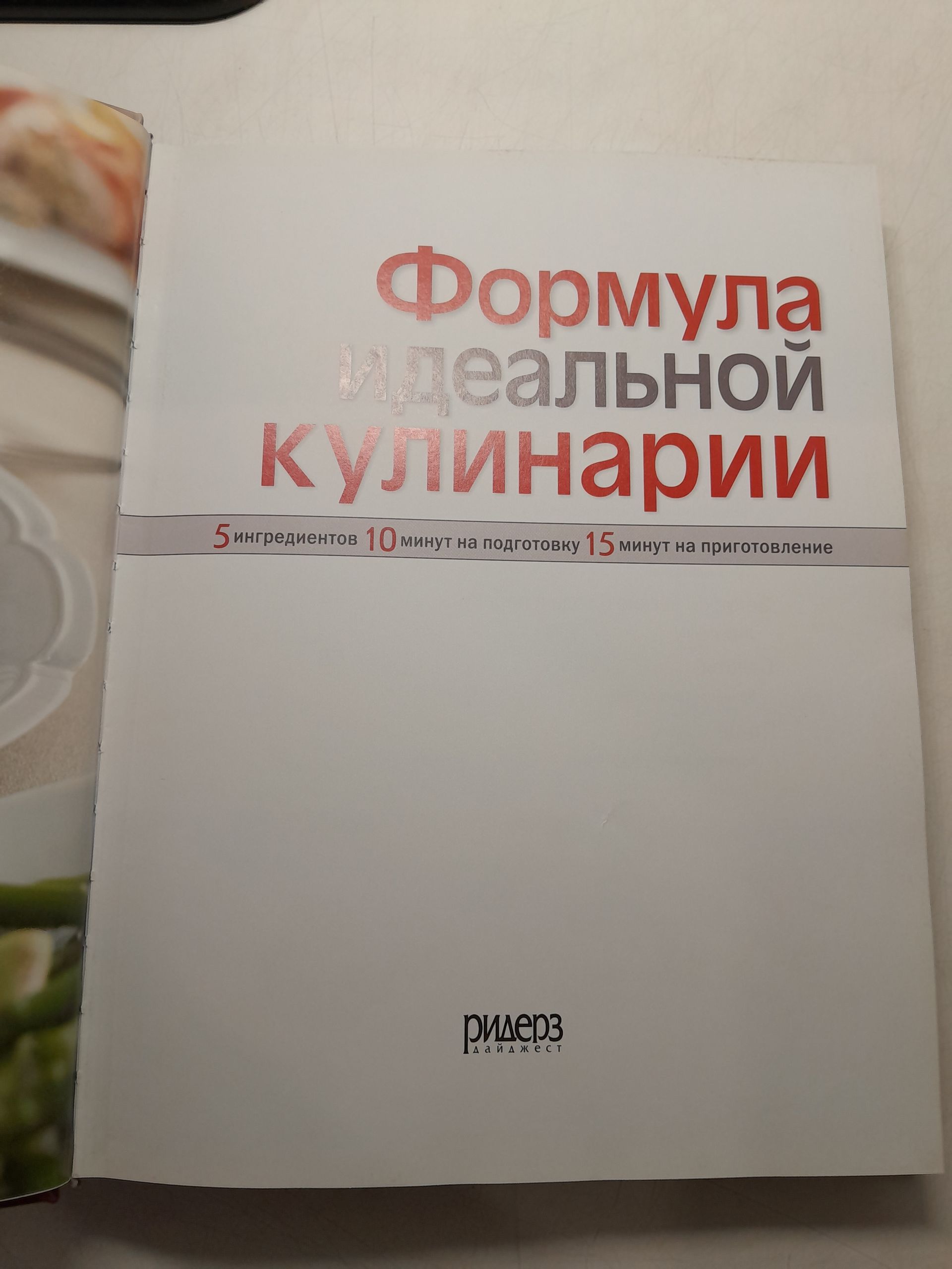 Формула идеальной кулинарии. 5 ингредиентов, 10 минут на подготовку, 15 минут на приготовление — изображение 3