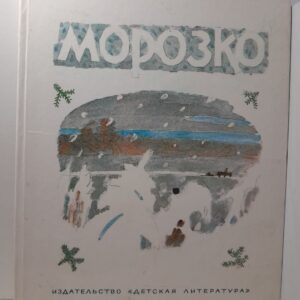 Морозко. Терешечка. Сестрица Аленушка и братец Иванушка. Царевна-лягушка. Русские народные сказки