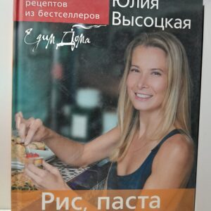 Рис, паста и не только... Коллекция "Едим Дома!" / Высоцкая Юлия