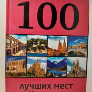 100 лучших мест Испании / Т.Ю. Калинко