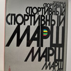 Спортивный марш / А.С. Салуцкий