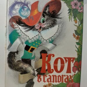 Кот в сапогах / Шарль Перро