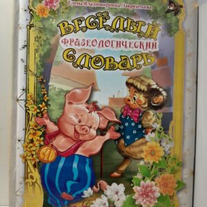 Веселый фразеологический словарь / Лаврентьева Елена, Есаулов Илья