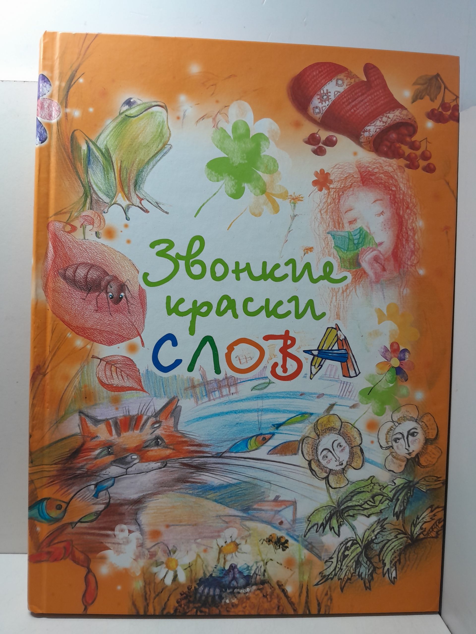 Звонкие краски слова. Сборник известных произведений русских и белорусских поэтов и прозаиков