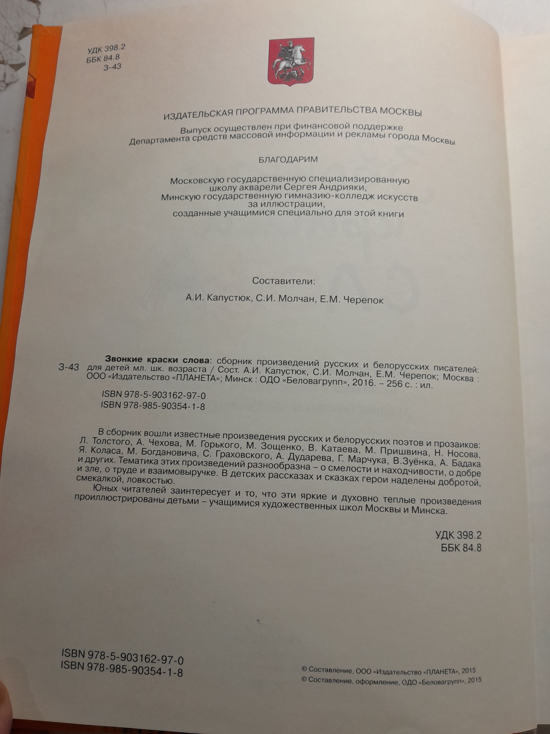 Звонкие краски слова. Сборник известных произведений русских и белорусских поэтов и прозаиков — изображение 3