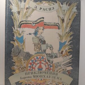 Приключения барона Мюнхаузена / Распе Рудольф Эрих