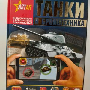 Танки и бронетехника / Ликсо Вячеслав