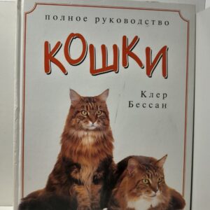 Кошки. Полное руководство / Бессант Клер, Бредли Винер