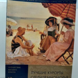 Лучшие курорты Средиземноморья. Путешествие высшего класса