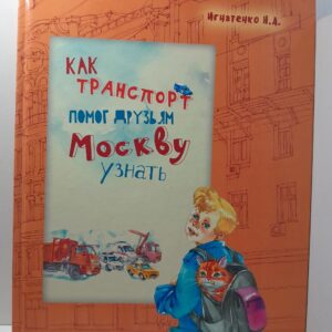 Как транспорт помог друзьям Москву узнать / Игнатенко Наталья