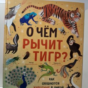 "О чем рычит тигр? Как общаются животные в дикой природе" / Биттел Джейсон