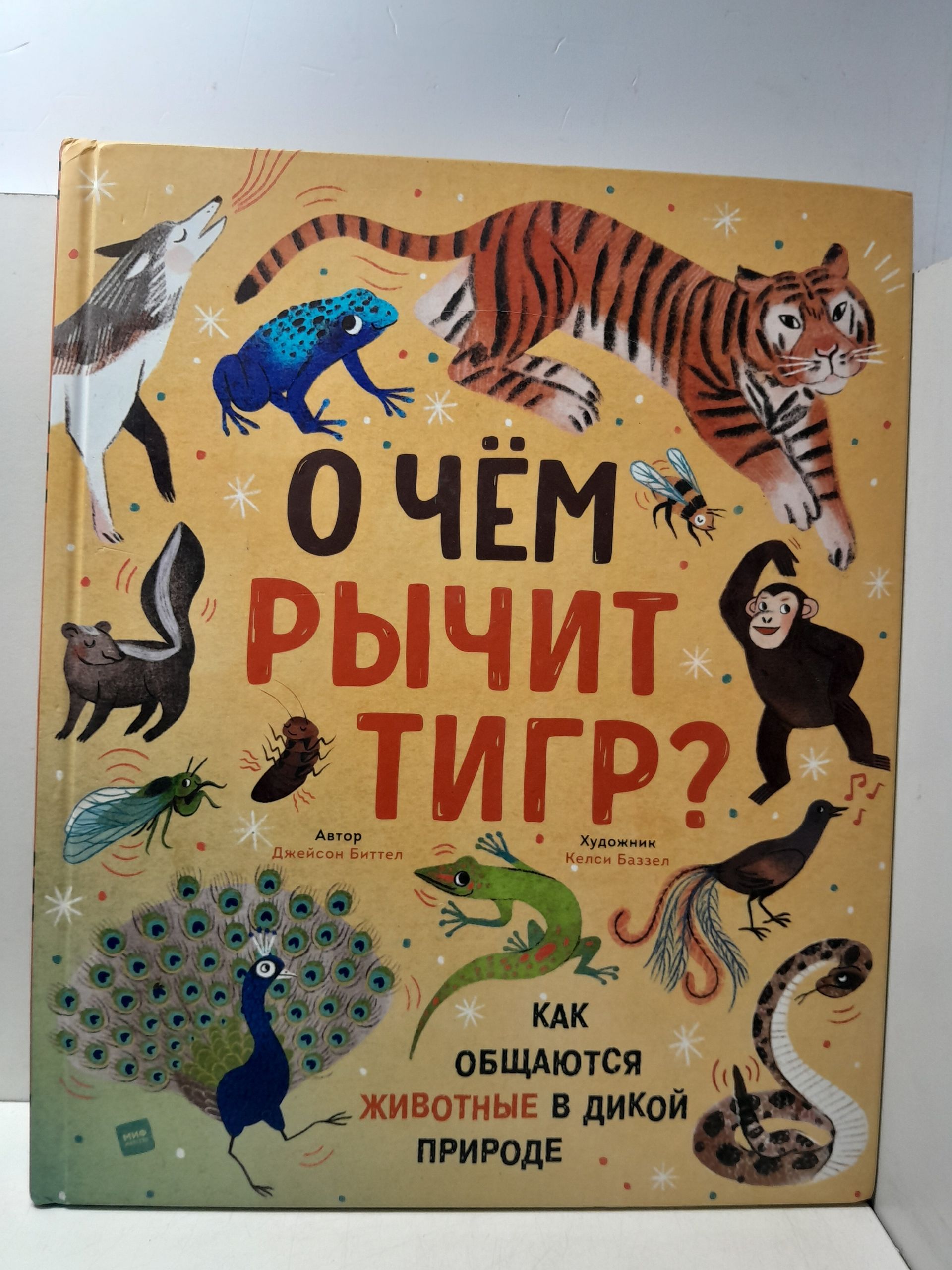 "О чем рычит тигр? Как общаются животные в дикой природе" / Биттел Джейсон