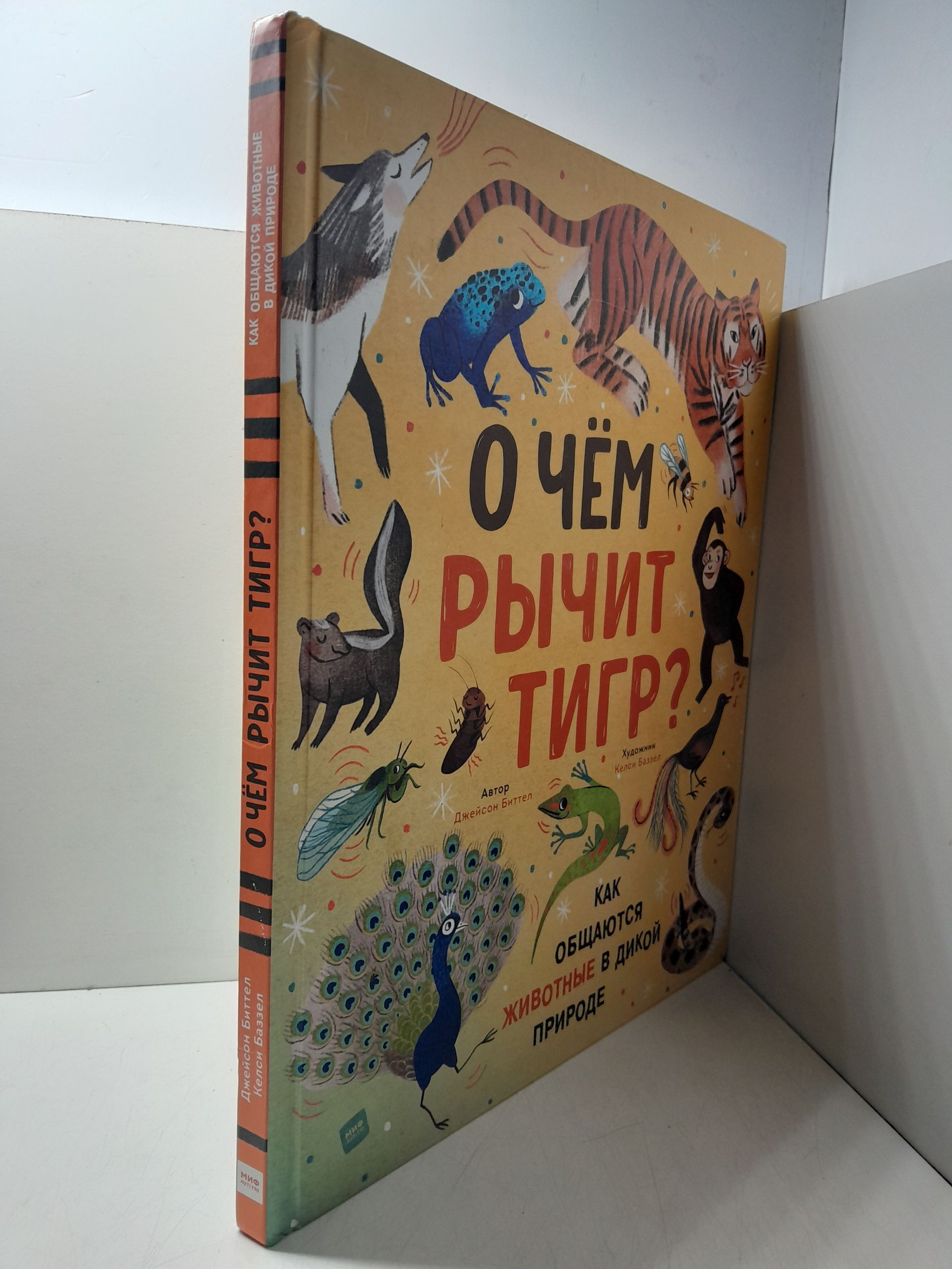 "О чем рычит тигр? Как общаются животные в дикой природе" / Биттел Джейсон — изображение 2
