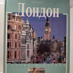 Либеро Чара / Лондон. История и достопримечательности