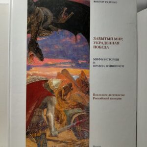 Забытый мир, украденная победа. Мифы истории и правда живописи / В. Руденко ( Книга с автографом )