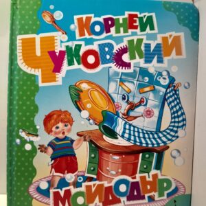 Мойдодыр / Корней Чуковский