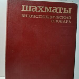 Шахматы. Энциклопедический словарь / А.Е. Карпов