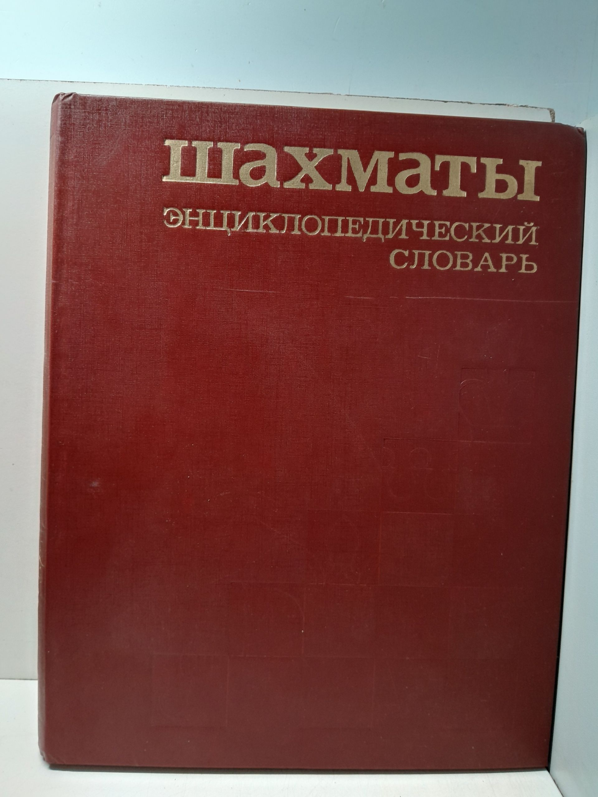 Шахматы. Энциклопедический словарь / А.Е. Карпов