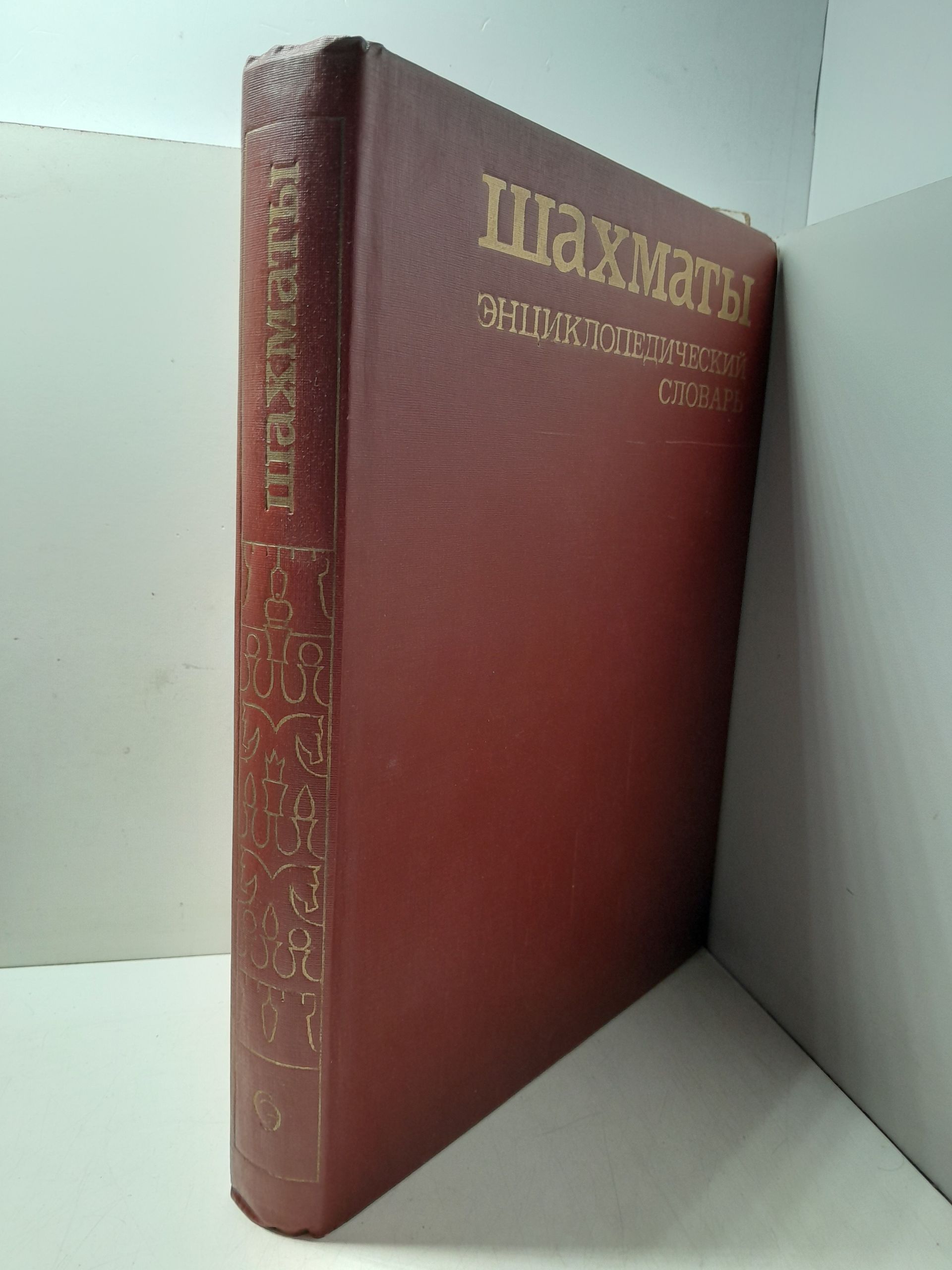 Шахматы. Энциклопедический словарь / А.Е. Карпов — изображение 2