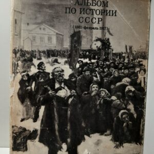 Альбом по истории СССР. 1861 февраль 1917 / Драницына Л., Карлова Л, Куйбышева К, и др.