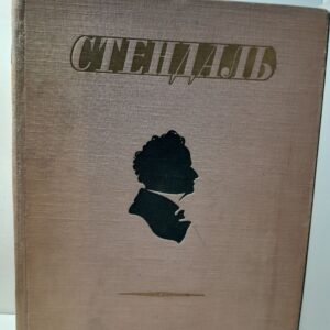 Стендаль / Избранные произведения