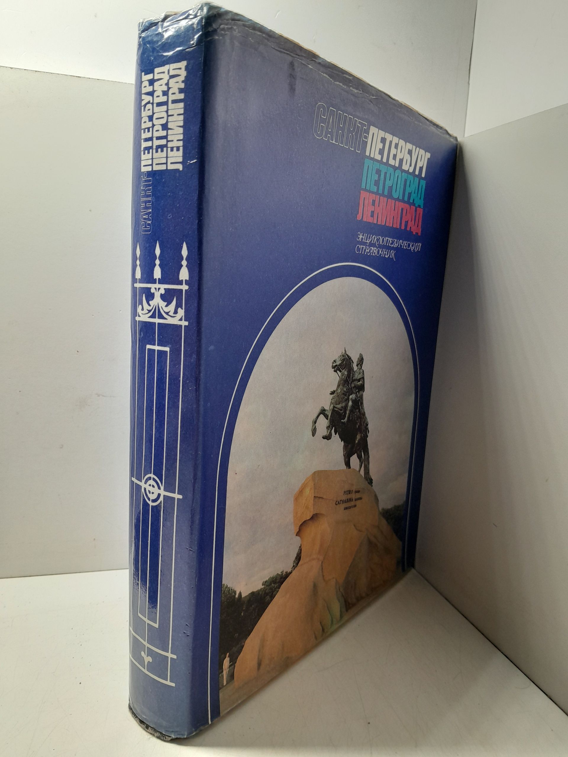 Санкт-Петербург. Петроград. Ленинград. Энциклопедический справочник — изображение 2