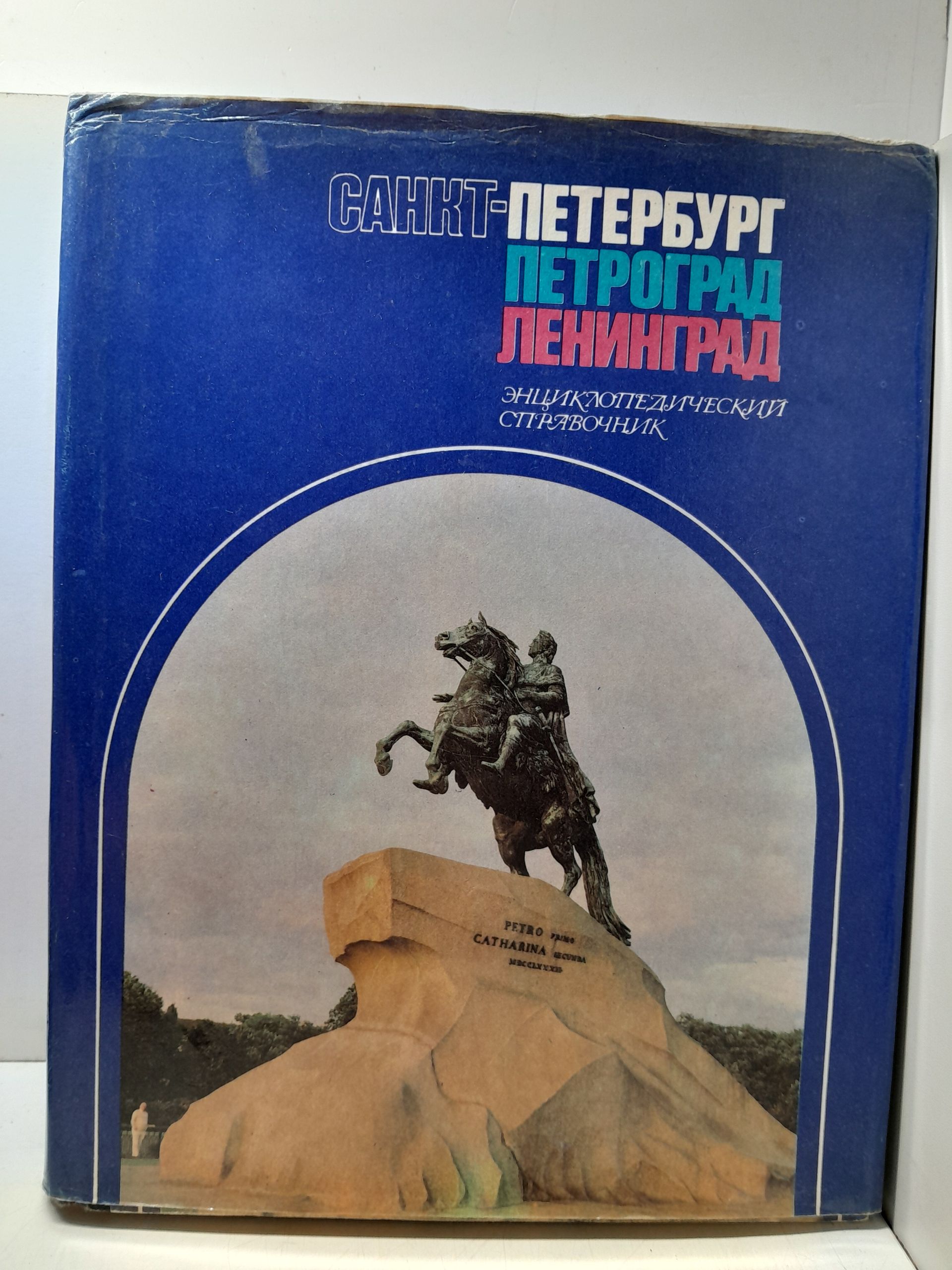 Санкт-Петербург. Петроград. Ленинград. Энциклопедический справочник