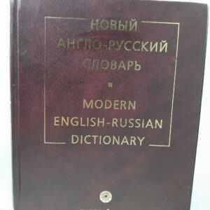 Новый англо-русский словарь. Modern English-Russian Dictionary / Мюллер Владимир