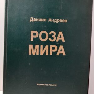 Роза мира. Метафилософия истории / Андреев Даниил