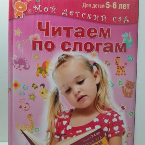 Читаем по словам. Для детей 5-6 лет