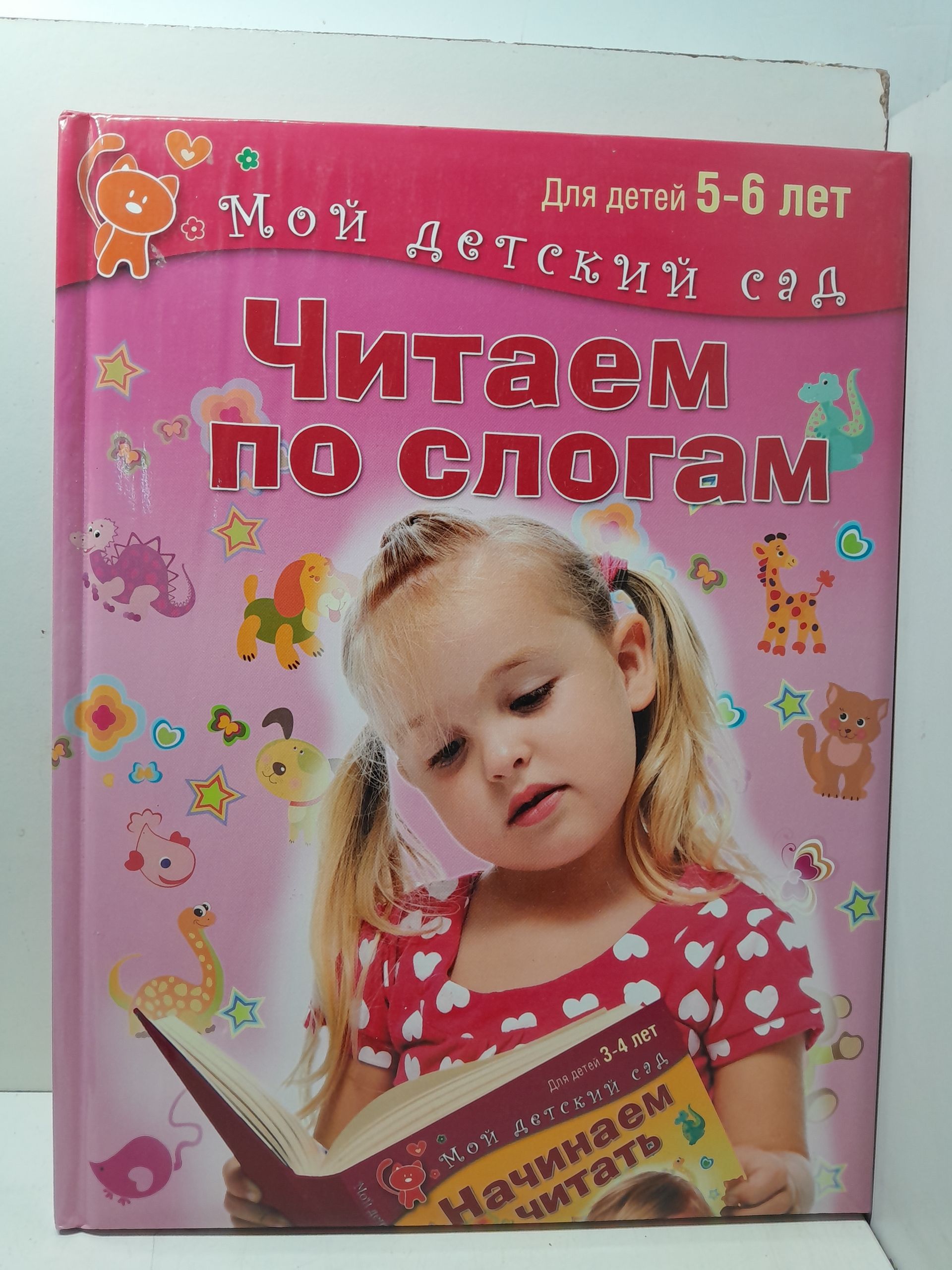 Читаем по словам. Для детей 5-6 лет