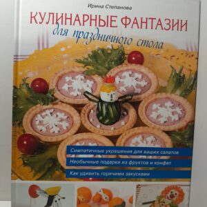Кулинарные фантазии для праздничного стола / Степанова И.