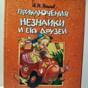 Приключения Незнайки и его друзей / Н.Н. Носов