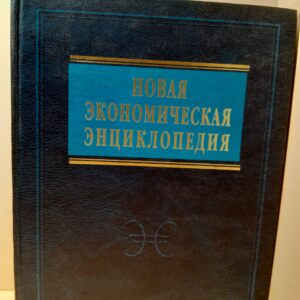 Новая экономическая энциклопедия / Е.Е. Румянцева