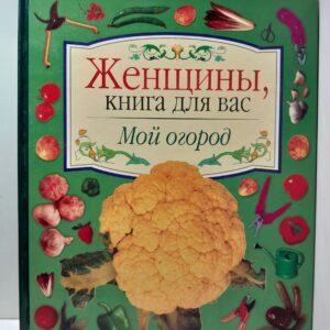 Женщины, книга для вас Мой огород